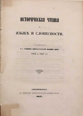 Исторические чтения о языке и словесности. В заседаниях II-го отделения Императорской Академии наук 1856 и 1857 гг. СПб.: Тип. Имп. Акад. наук, 1857.